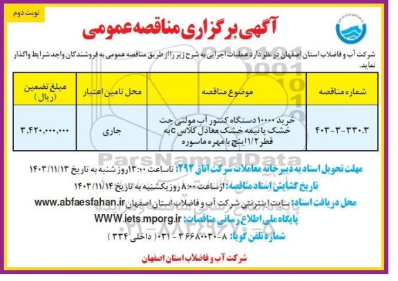 مناقصه خرید 10000 دستگاه کنتور آب مولتی جت خشک یا نیمه خشک معادل کلاس C به قطر 1.2 ... نوبت دوم 