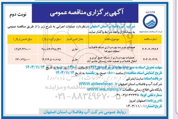مناقصه عملیات مدیریت بهره برداری شبکه فاضلاب ... - نوبت دوم 