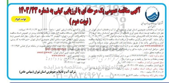 مناقصه توسعه شبکه جمع آوری فاضلاب در مسکن مهر آبشناسان - نوبت دوم 
