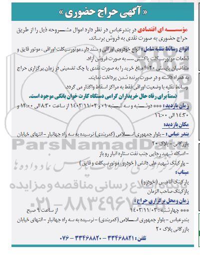 آگهی حراج حضوری فروش انواع وسائط نقلیه شامل خودروی سند دار، موتور سیکلت اوراقی ، موتور قایق و قطعات موتورسیکلت پاکشتی