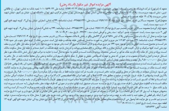مزایده یک باب منزل مسکونی پلاک ثبتی 2568 فرعی از 73 اصلی