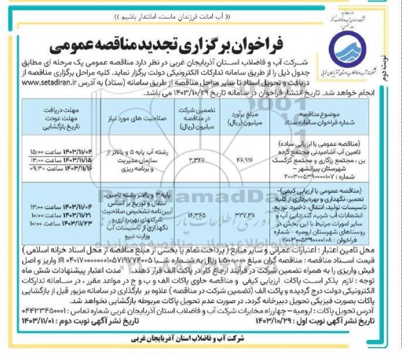 تجدید فراخوان مناقصه تامین آب آشامیدنی مجتمع گرده بن و ...  - نوبت دوم 