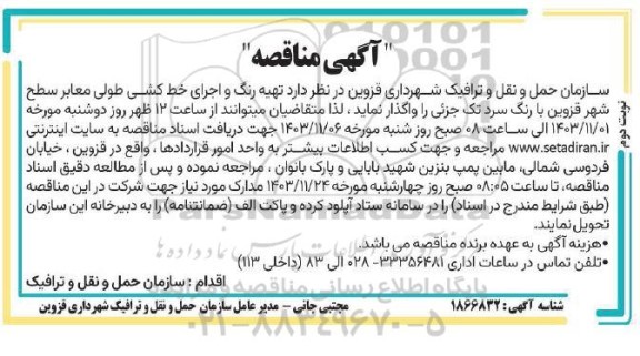مناقصه تهیه رنگ و اجرای خط کشی طولی معابر سطح شهر- نوبت دوم