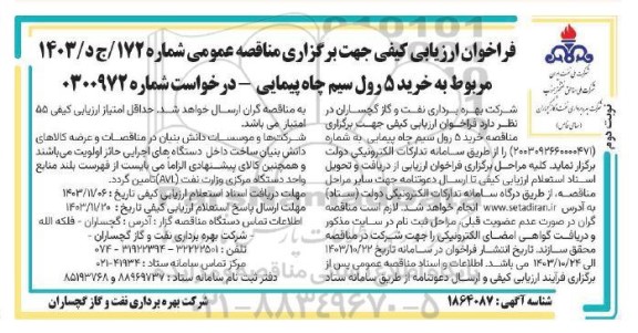 مناقصه فراخوان ارزیابی کیفی خرید 5 رول سیم چاه پیمایی- نوبت دوم