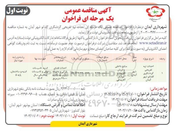 مناقصه احداث تپه تفریحی گردشگری گلدانو