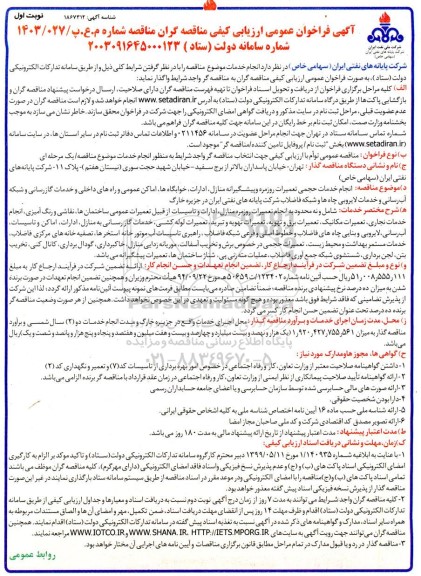 مناقصه  انجام خدمات حجمی تعمیرات روزمره و پیشگیرانه منازل ادارات خوابگاه ها ا...