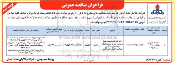 مناقصه عمومی ارائه خدمات طبخ و توزیع غذادر رستورانها و واحدهای عملیاتی- نوبت دوم 