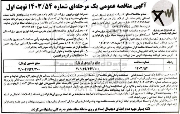 مناقصه انتقال نیرو و برق رسانی به شبکه های برق با احداث و توسعه شبکه برق و ...