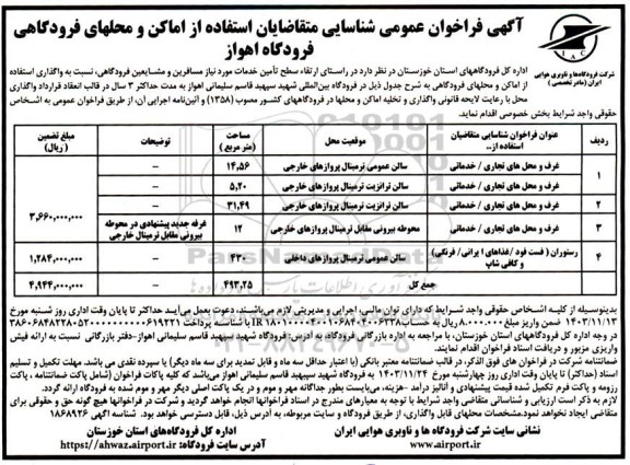 فراخوان عمومی شناسایی متقاضیان استفاده از اماکن و محلهای فرودگاهی فرودگاه