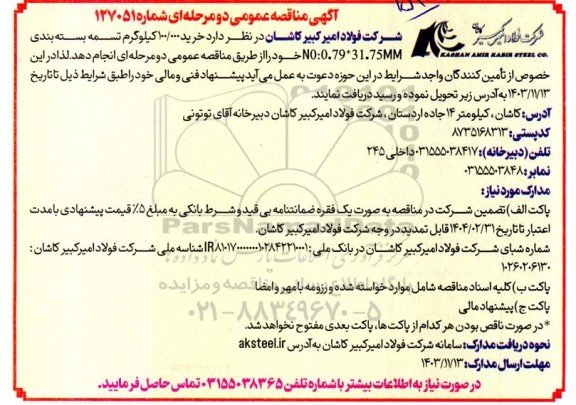 مناقصه خرید 100.000 کیلوگرم تسمه بسته بندی N0:0.79*31.75