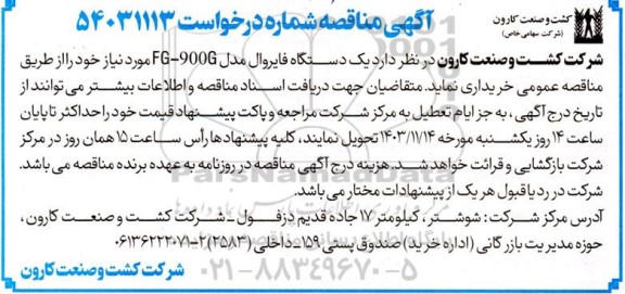 مناقصه  یک دستگاه فایروال مدل  fg-900g