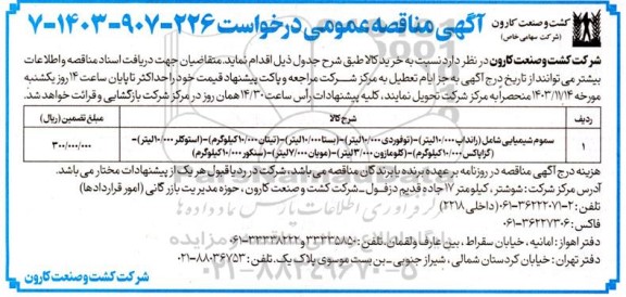 مناقصه خرید سموم شیمیایی ....