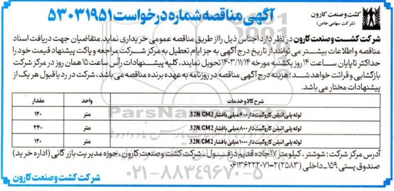 مناقصه لوله پلی اتیلن کاروگیت دار
