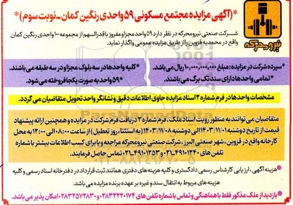مزایده مجتمع مسکونی 59 واحدی رنگین کمان  نوبت سوم 