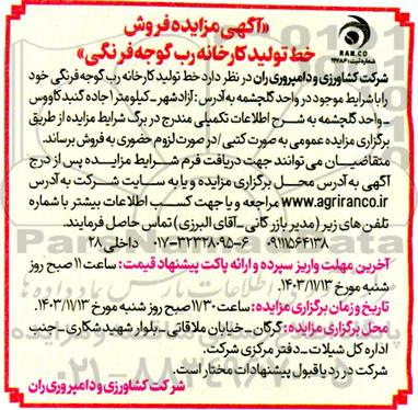 آگهی مزایده فروش خط تولید کارخانه رب گوجه فرنگی