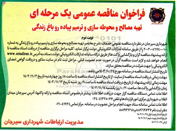 مناقصه تهیه مصالح و محوطه سازی و ترمیم پیاده رو باغ زندگی  - نوبت دوم 