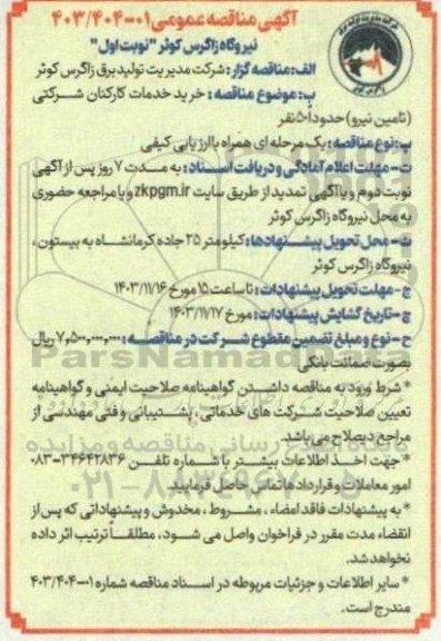 مناقصه خرید خدمات کارکنان شرکتی (تامین نیرو) حدودا 50 نفر