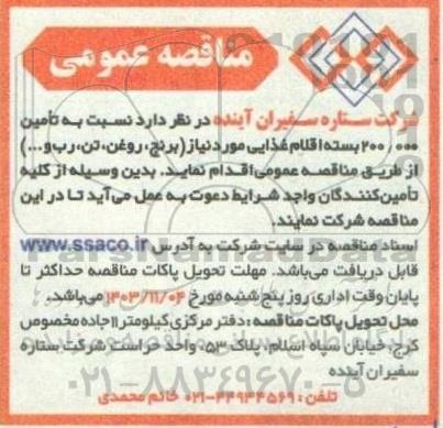 مناقصه تأمین 200.000 بسته اقلام غذایی 