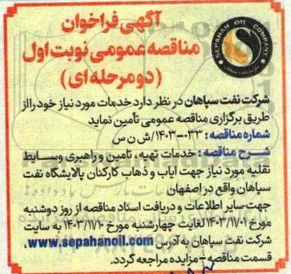 مناقصه خدمات تهیه ، تامین و راهبری وسایط نقلیه مورد نیاز جهت ایاب و ذهاب کارکنان