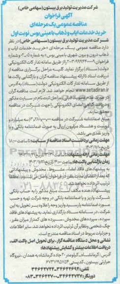 مناقصه خرید خدمات ایاب و ذهاب با مینی بوس