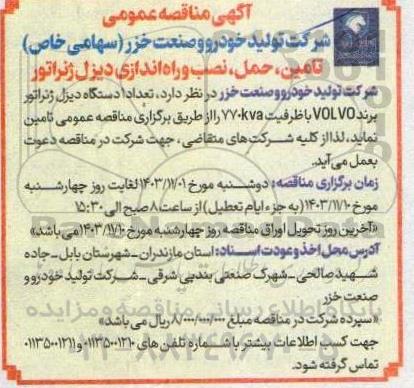 مناقصه تامین،حمل،  نصب و راه اندازی دیزل ژنراتور