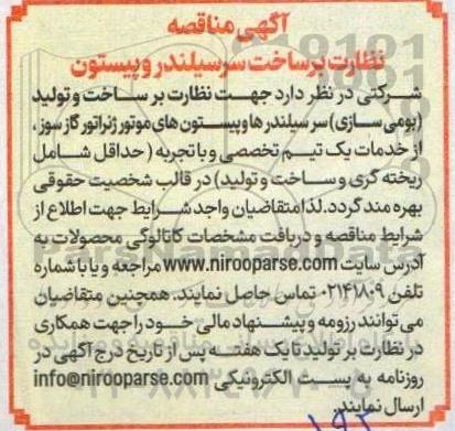 مناقصه نظارت بر ساخت و تولید (بومی سازی) سرسیلندرها و پیستون های موتور ژنراتور گازسوز