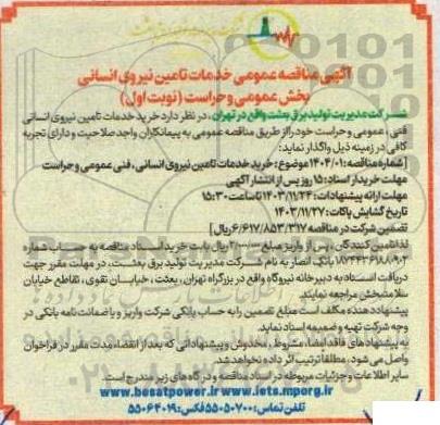 مناقصه عمومی خدمات تامین نیروی انسانی بخش عمومی و حراست