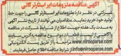 مناقصه ملزومات ایر استارتر گالی