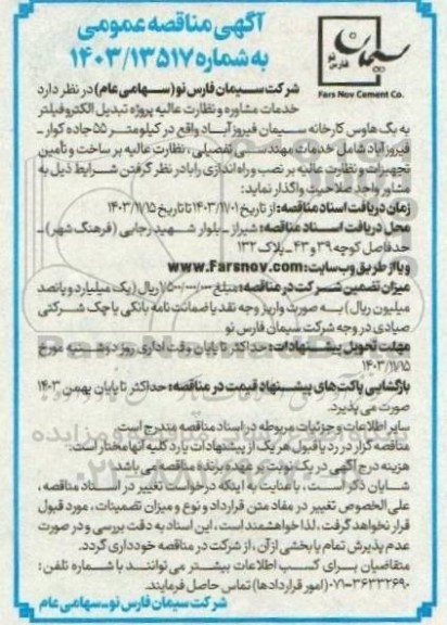 مناقصه خدمات مشاوره و نظارت عالیه پروژه تبدیل الکترو فیلتر به بگ هاوس