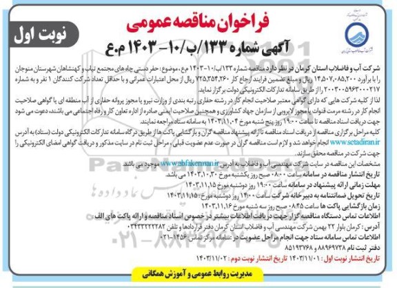 مناقصه حفر دستی چاه های مجتمع ..