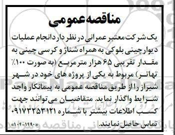 مناقصه  انجام عملیات دیوارچینی بلوکی به همراه شناژ و کرسی چینی به مقدار تقریبی 65 هزار مترمربع
