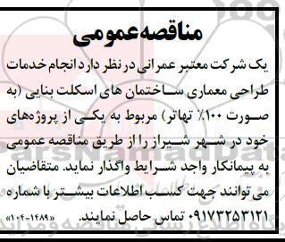 مناقصه  انجام خدمات طراحی معماری ساختمان های اسکلت بنایی 