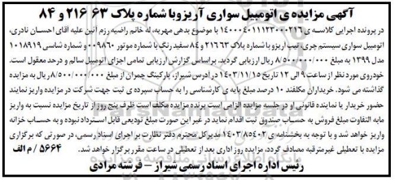 مزایده اتومبیل سواری سیستم چری، تیپ آریزو سفید رنگ مدل 1399 