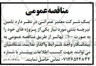 مناقصه  تامین تیرچه بتنی