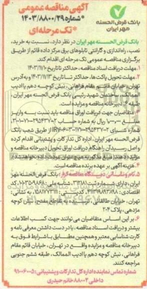 مناقصه خرید نصب، راه اندازی و گارانتی تابلوهای برق 