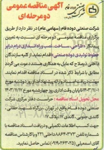 تعیین پیمانکار طراحی، ساخت، نصب و راه اندازی درام در ایر خطوط تولیدی