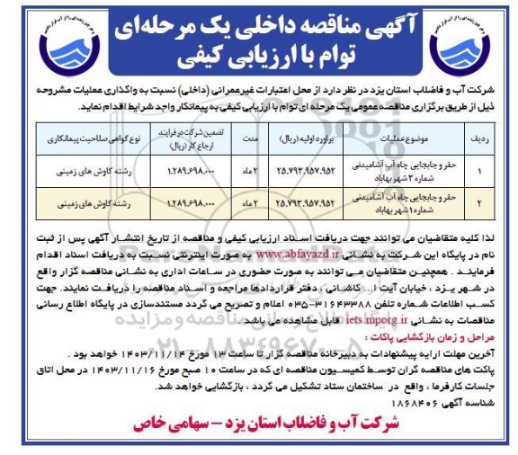 مناقصه حفر و جابجایی چاه 