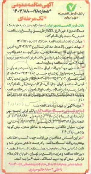 مناقصه  خرید یک دستگاه منبع ذخیره انرژی ESS