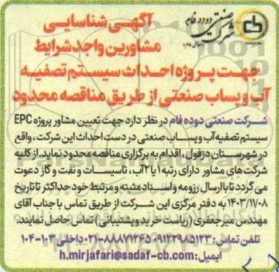 مناقصه آگهی شناسایی مشاورین واجد شرایط جهت پروژه احداث سیستم تصفیه آب و پساب صنعتی