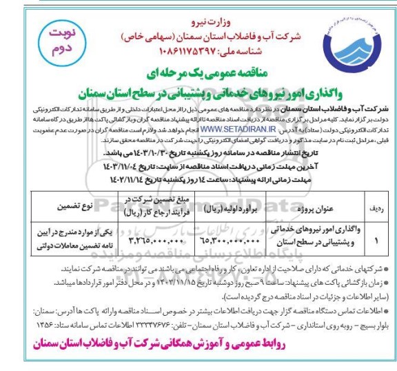مناقصه واگذاری امور نیروهای خدماتی و پشتیبانی نوبت دوم 