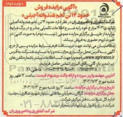 مزایده فروش حدود 14 تن تخم هندوانه آجیلی- نوبت دوم 