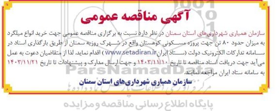 مناقصه خرید انواع میلگرد 