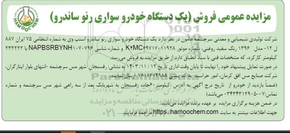 مزایده فروش یک دستگاه خودرو سواری رنو ساندرو