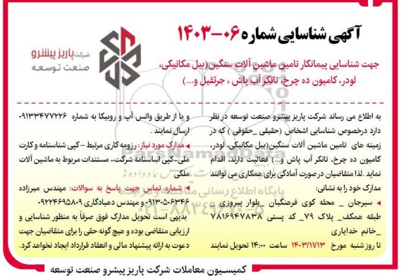 آگهی شناسایی پیمانکار تامین ماشین آلات سنگین
