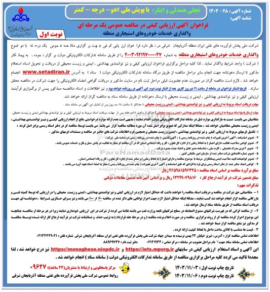 فراخوان مناقصه واگذاری خدمات خودروهای استیجاری منطقه 