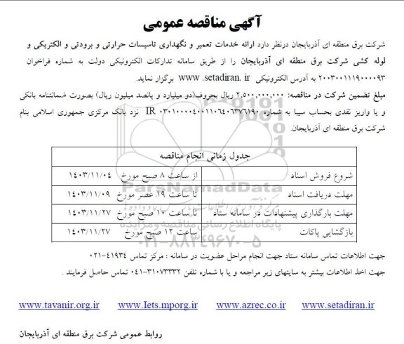 مناقصه عمومی ارائه خدمات تعمیر و نگهداری تاسیسات حرارتی و برودتی و الکتریکی و لوله کشی