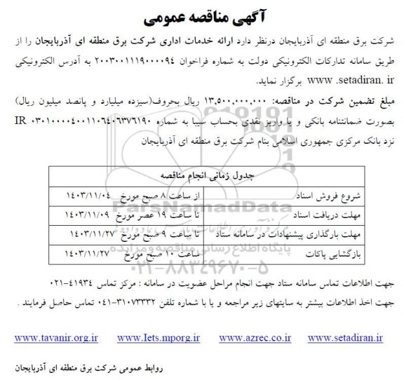 مناقصه عمومی ارائه خدمات اداری 
