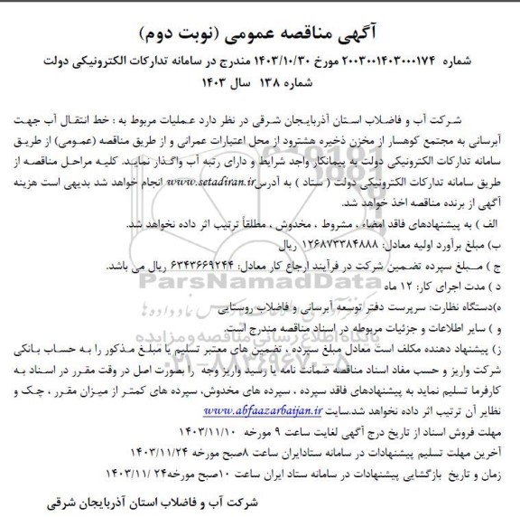 مناقصه خط انتقال آب جهت آبرسانی به مجتمع - نوبت دوم
