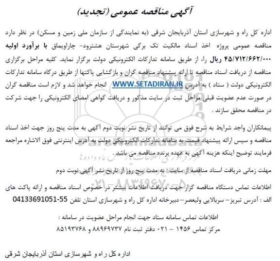 مناقصه عمومی پروژه اخذ اسناد مالکیت تک برگی- تجدید