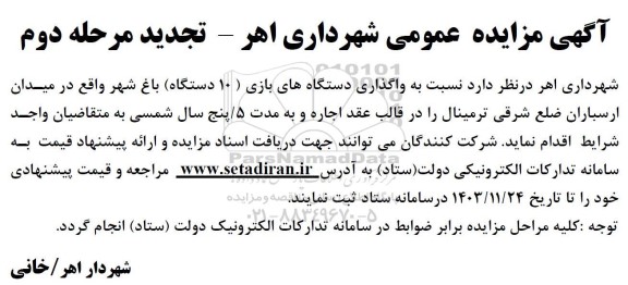 تجدید مرحله دوم مزایده واگذاری دستگاه های بازی